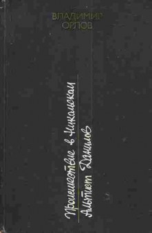 Книга Орлов В. Происшествие в Никольском Альтист Данилов, 11-3630, Баград.рф